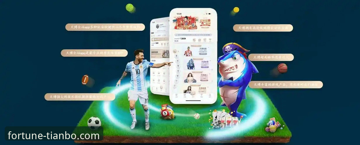 天博体育平台一站式娱乐实用指南：从下载到畅玩的完整体验