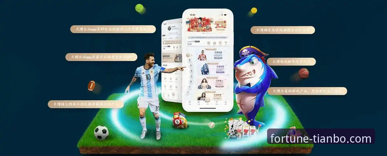 天博体育娱乐平台的3大核心优势与2个实用使用技巧